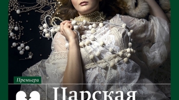 Царская невеста | Астраханский театр оперы и балета