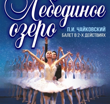 Лебединое озеро