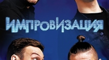 Шоу Импровизация