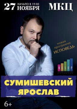 Ярослав Сумишевский
