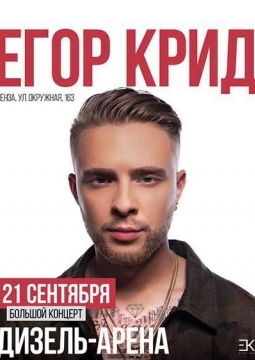 Егор Крид