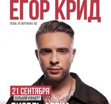 Егор Крид