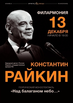 Константин Райкин | Над балаганом небо…