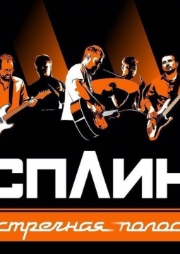СПЛИН