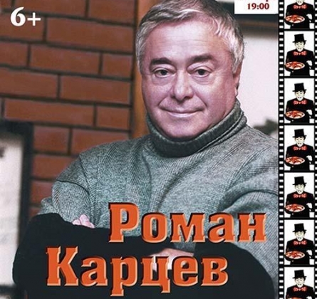 Роман Карцев