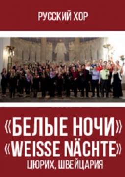 Хор Белые ночи | Weisse Nächte