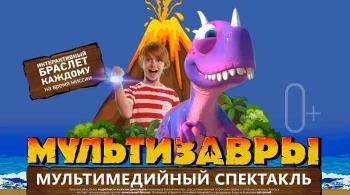 МультиЗавры | Мультимедийное шоу