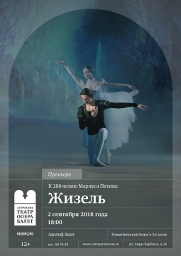 Жизель | Астраханский театр оперы и балета