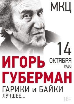 Игорь Губерман | Гарики и байки. Лучшее