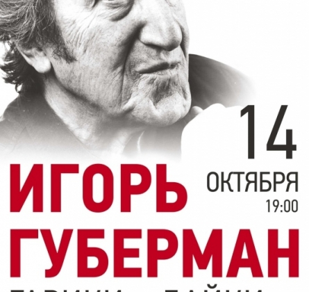 Игорь Губерман | Гарики и байки. Лучшее