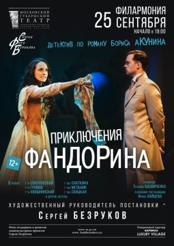 Приключения Фандорина | Московский губернский театр