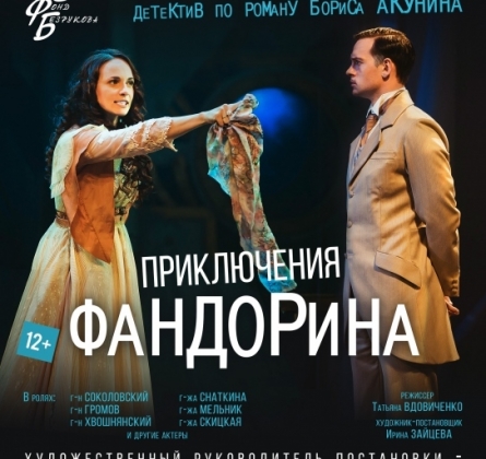 Приключения Фандорина | Московский губернский театр