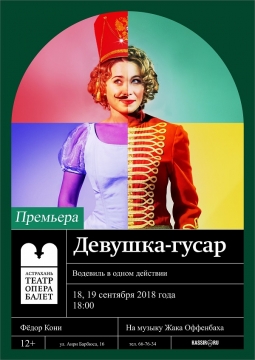 Девушка-гусар | Астраханский театр оперы и балета