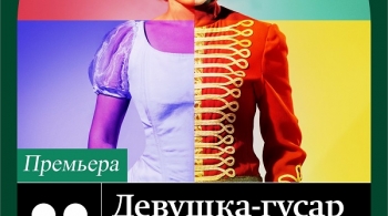 Девушка-гусар | Астраханский театр оперы и балета