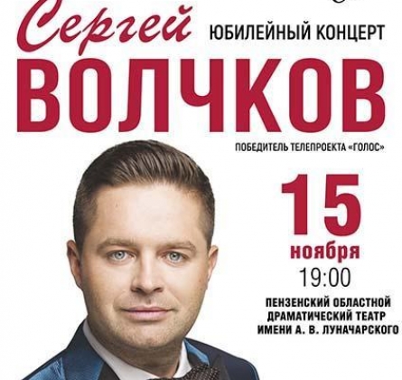 Сергей Волчков