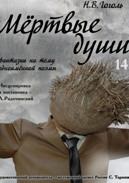 Мёртвые души | Астраханский театр юного зрителя