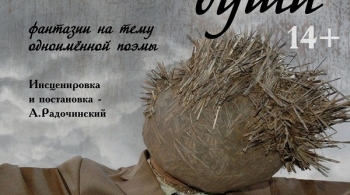 Мёртвые души | Астраханский театр юного зрителя