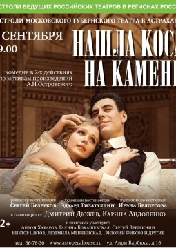 Нашла коса на камень | Московский Губернский театр