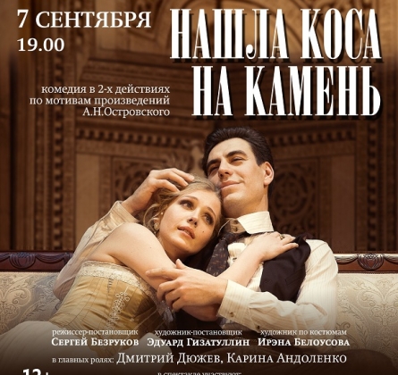 Нашла коса на камень | Московский Губернский театр