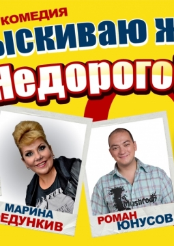 Подыскиваю жену. Недорого!