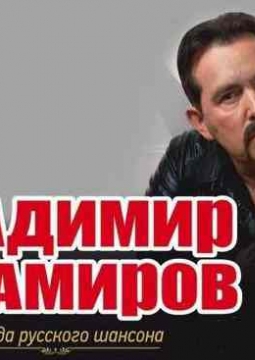 Владимир Ждамиров