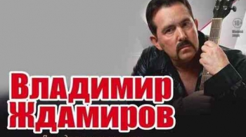 Владимир Ждамиров