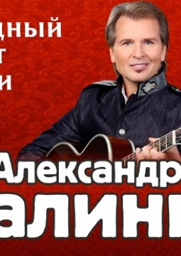 Александр Малинин