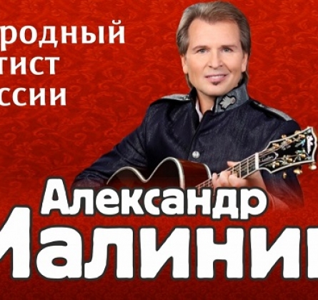 Александр Малинин