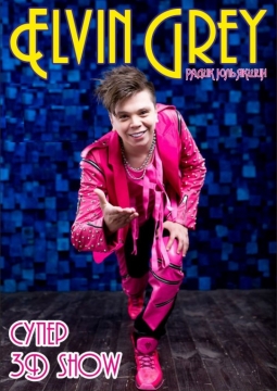 Элвин Грей (Elvin Grey)