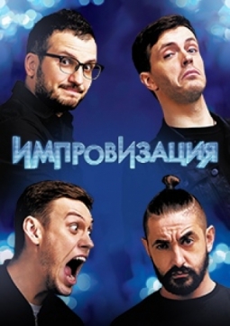 Шоу Импровизация