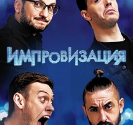 Шоу Импровизация