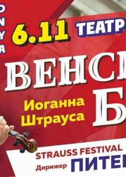 Венский Бал Иоганна Штрауса