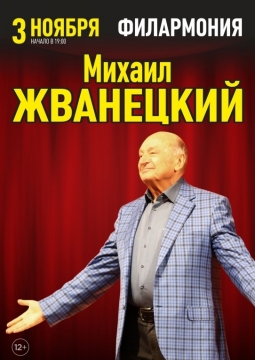 Михаил Жванецкий