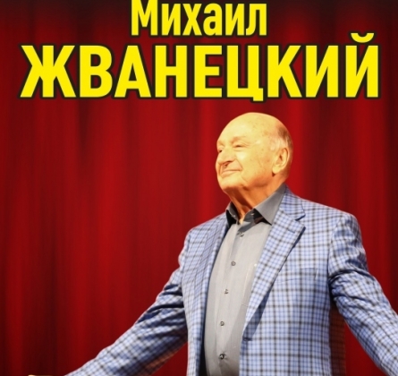 Михаил Жванецкий