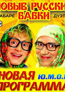 Новые русские бабки