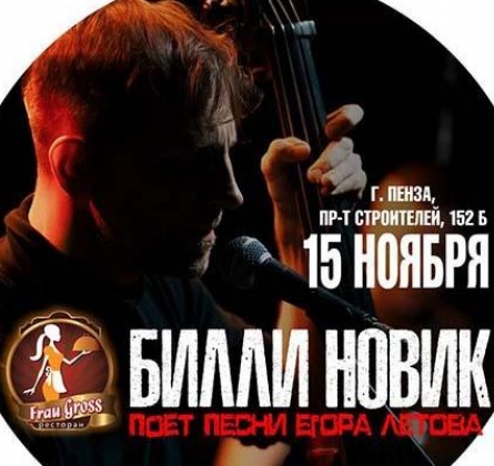 Билли Новик поет песни Егора Летова