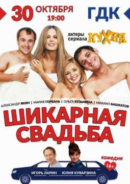 Шикарная Свадьба