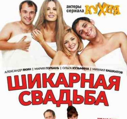 Шикарная Свадьба