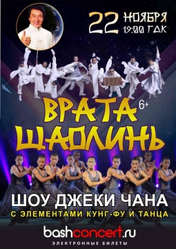 Шоу Джеки Чана | Врата Шаолинь