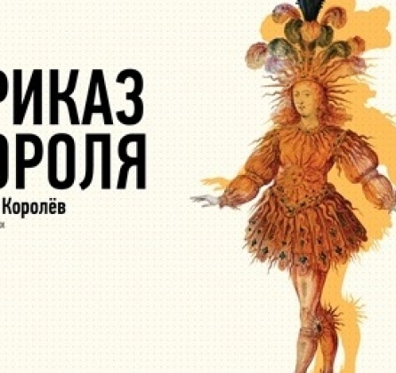 Приказ короля | Екатеринбургский академический театр оперы и балета
