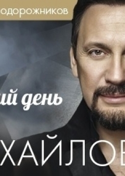 Стас Михайлов