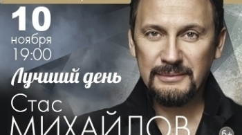 Стас Михайлов