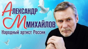Александр Михайлов