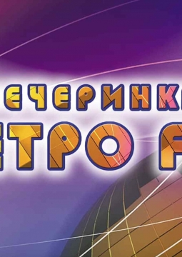 Вечеринка Ретро FM