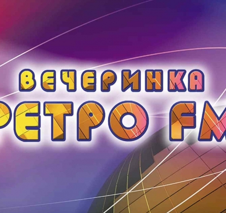Вечеринка Ретро FM