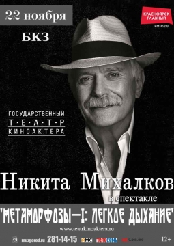 Никита Михалков | Метаморфозы