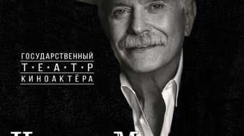 Никита Михалков | Метаморфозы