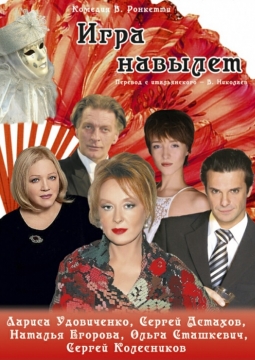 Игра навылет