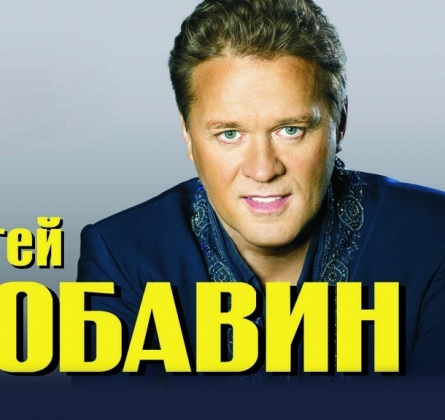 Сергей Любавин