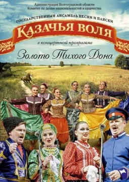 Казачья воля